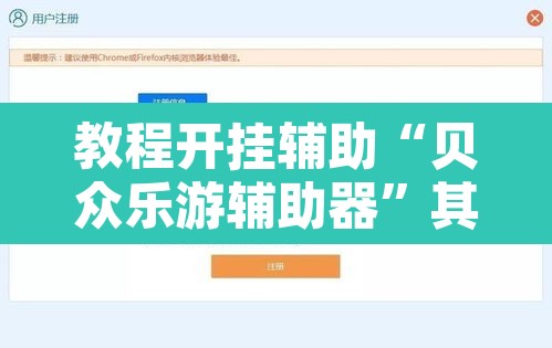 教程开挂辅助“贝众乐游辅助器”其实确实有挂