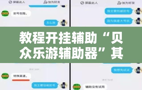 教程开挂辅助“贝众乐游辅助器”其实确实有挂