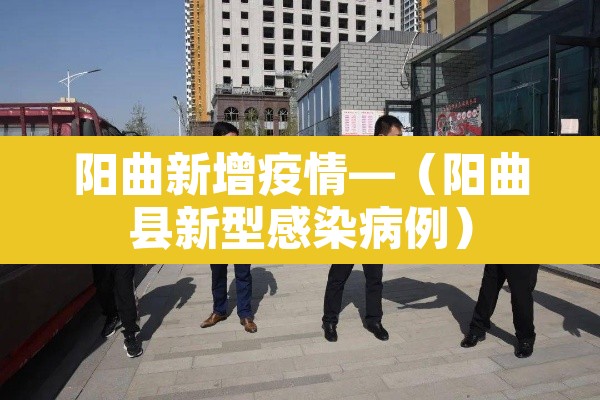 阳曲新增疫情—（阳曲县新型感染病例）