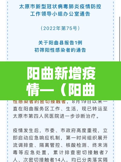 阳曲新增疫情—（阳曲县新型感染病例）