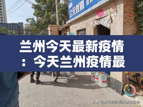兰州今天最新疫情：今天兰州疫情最新消息2020年11月