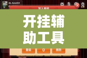 开挂辅助工具“微乐麻将小程序万能开挂器”附辅助神器开挂脚本详细步骤
