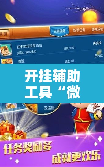 开挂辅助工具“微乐麻将小程序万能开挂器	”附辅助神器开挂脚本详细步骤