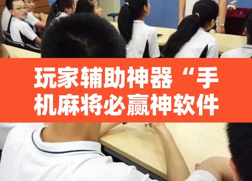 玩家辅助神器“手机麻将必赢神软件”附辅助神器开挂脚本详细步骤