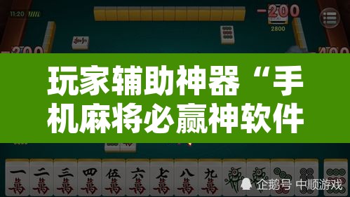 玩家辅助神器“手机麻将必赢神软件”附辅助神器开挂脚本详细步骤