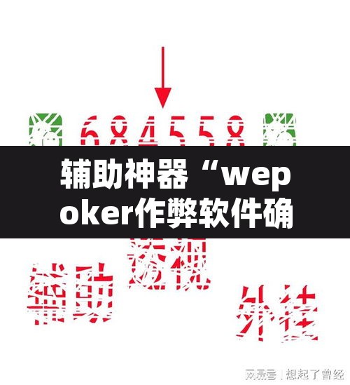 辅助神器“wepoker作弊软件确实是真的	”其实确实有挂