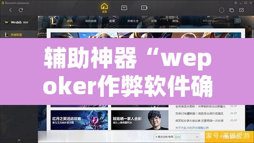 辅助神器“wepoker作弊软件确实是真的”其实确实有挂