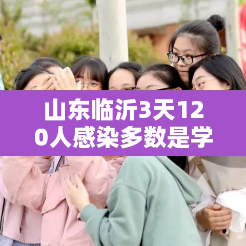 山东临沂3天120人感染多数是学生—（临沂 感染）