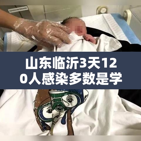 山东临沂3天120人感染多数是学生—（临沂 感染）