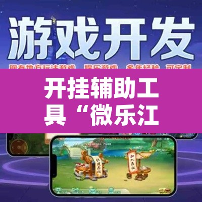 开挂辅助工具“微乐江苏麻将有挂能查出来吗”其实确实有挂