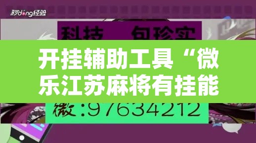 开挂辅助工具“微乐江苏麻将有挂能查出来吗”其实确实有挂