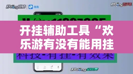 开挂辅助工具“欢乐游有没有能用挂呢	”其实确实有挂