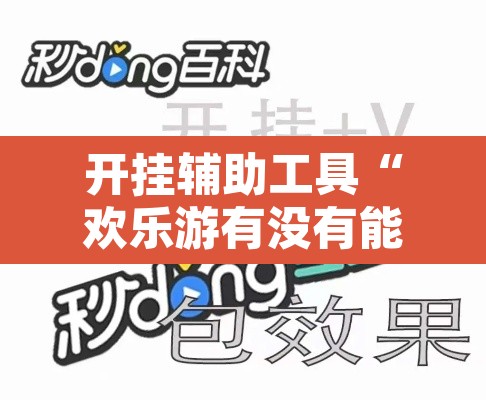 开挂辅助工具“欢乐游有没有能用挂呢”其实确实有挂
