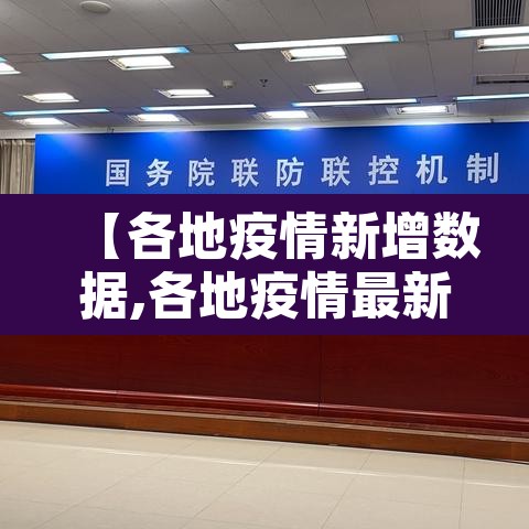 【各地疫情新增数据,各地疫情最新通报汇总】 【各地疫情新增数据,各地疫情最新通报汇总】