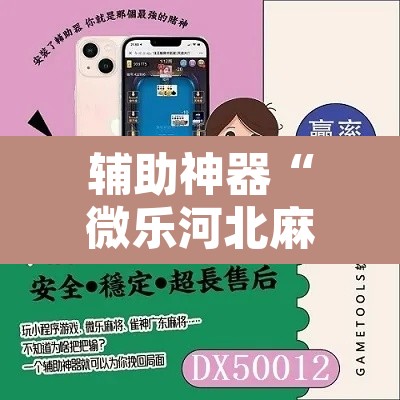 辅助神器“微乐河北麻将助赢神器购买”其实确实有挂