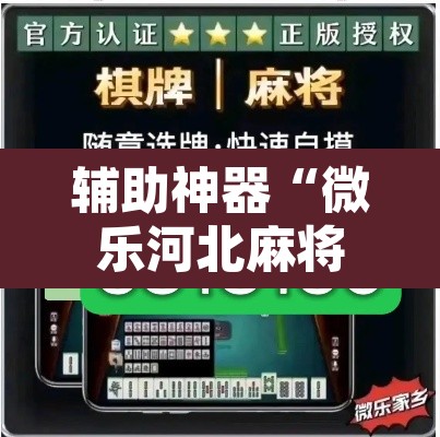 辅助神器“微乐河北麻将助赢神器购买”其实确实有挂