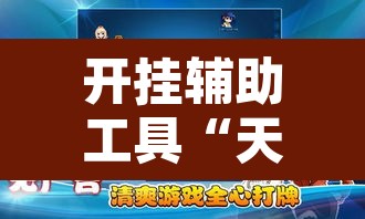 开挂辅助工具“天天爱临沧麻将到底有没有挂”其实确实有挂