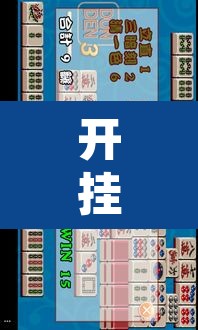 开挂辅助工具“天天爱临沧麻将到底有没有挂”其实确实有挂