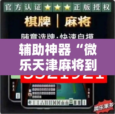 辅助神器“微乐天津麻将到底有没有挂	”附辅助神器开挂脚本详细步骤