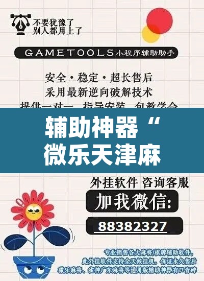 辅助神器“微乐天津麻将到底有没有挂	”附辅助神器开挂脚本详细步骤