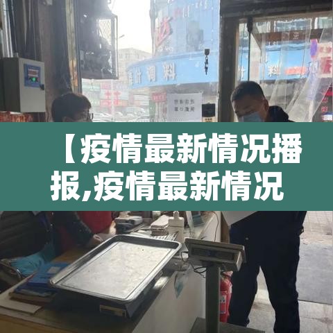 【疫情最新情况播报,疫情最新情况播报内容】