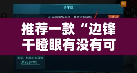 推荐一款“边锋干瞪眼有没有可能作弊	”开挂辅助脚本+详细开挂安装教程