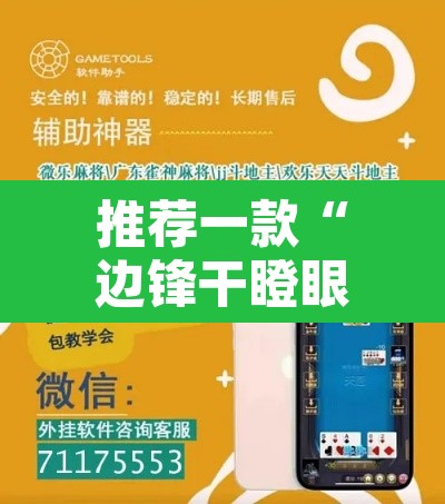 推荐一款“边锋干瞪眼有没有可能作弊	”开挂辅助脚本+详细开挂安装教程