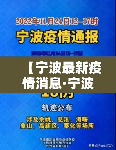 【宁波最新疫情消息·宁波最新疫情消息最近三天】