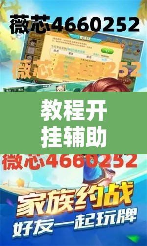 教程开挂辅助“微乐广东麻将开挂免费软件”开挂辅助脚本+详细开挂安装教程