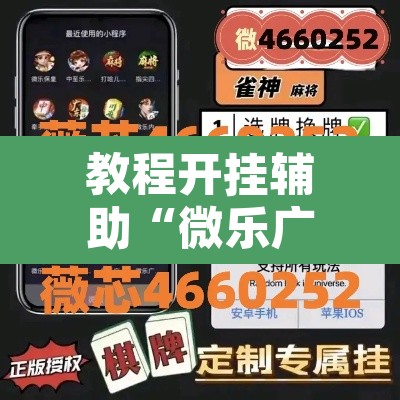 教程开挂辅助“微乐广东麻将开挂免费软件”开挂辅助脚本+详细开挂安装教程