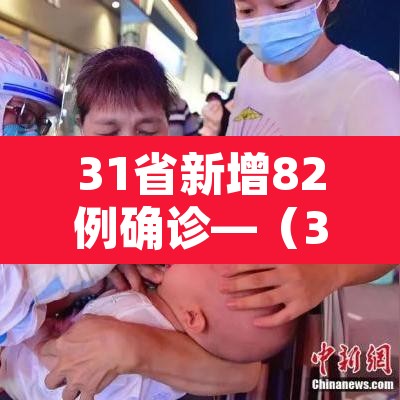 31省新增82例确诊—（31省份新增确诊28例 含本土1例）