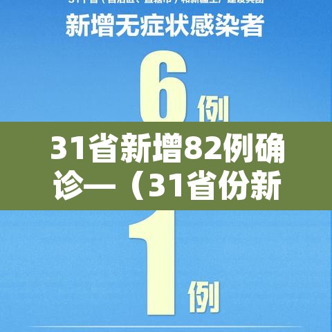 31省新增82例确诊—（31省份新增确诊28例 含本土1例）