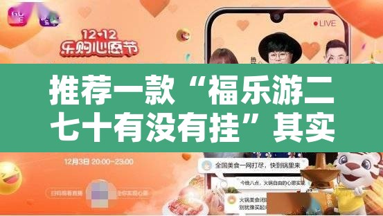 推荐一款“福乐游二七十有没有挂”其实确实有挂