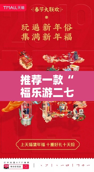 推荐一款“福乐游二七十有没有挂”其实确实有挂