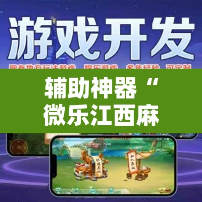 辅助神器“微乐江西麻将万能开挂器	”其实确实有挂