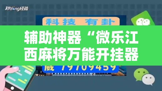 辅助神器“微乐江西麻将万能开挂器”其实确实有挂