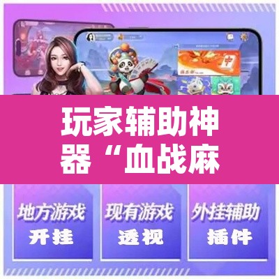 玩家辅助神器“血战麻将开挂神器下载”附辅助神器开挂脚本详细步骤