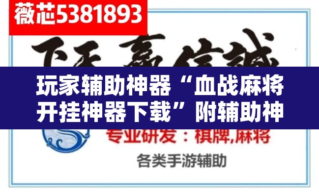 玩家辅助神器“血战麻将开挂神器下载	”附辅助神器开挂脚本详细步骤