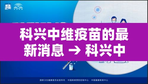 科兴中维疫苗的最新消息 → 科兴中维疫苗情况怎样