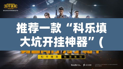 推荐一款“科乐填大坑开挂神器”(透视)其实确实有挂