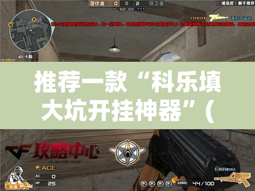 推荐一款“科乐填大坑开挂神器”(透视)其实确实有挂