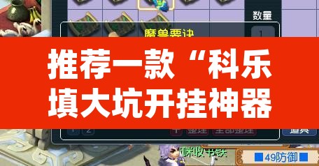 推荐一款“科乐填大坑开挂神器”(透视)其实确实有挂