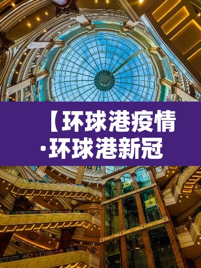 【环球港疫情·环球港新冠肺炎】