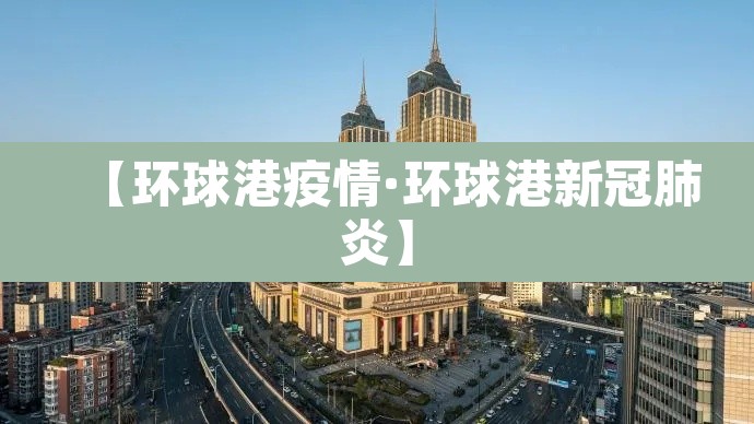 【环球港疫情·环球港新冠肺炎】 【环球港疫情·环球港新冠肺炎】