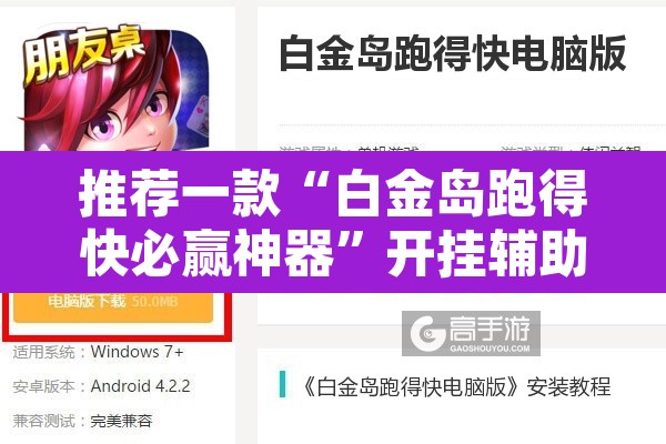 推荐一款“白金岛跑得快必赢神器”开挂辅助脚本+详细开挂安装教程