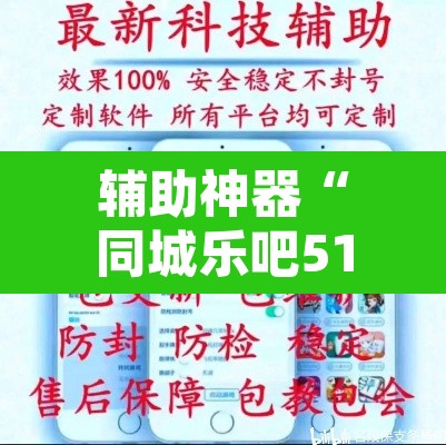 辅助神器“同城乐吧510k开挂	”附辅助神器开挂脚本详细步骤
