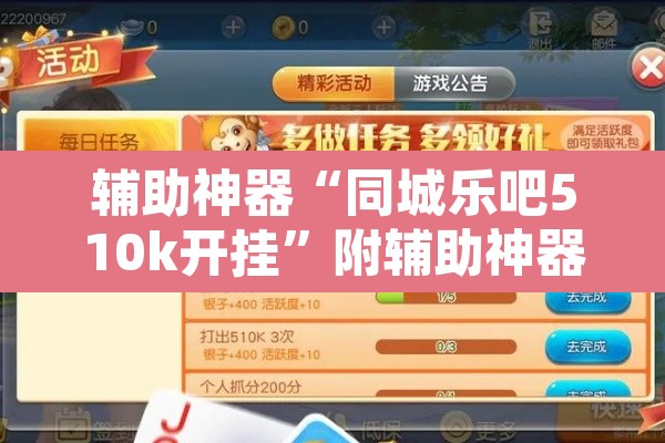 辅助神器“同城乐吧510k开挂”附辅助神器开挂脚本详细步骤
