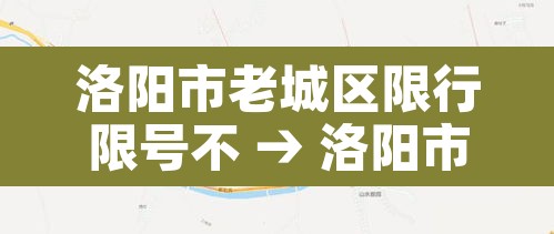 洛阳市老城区限行限号不 → 洛阳市区限车号不?怎么限?