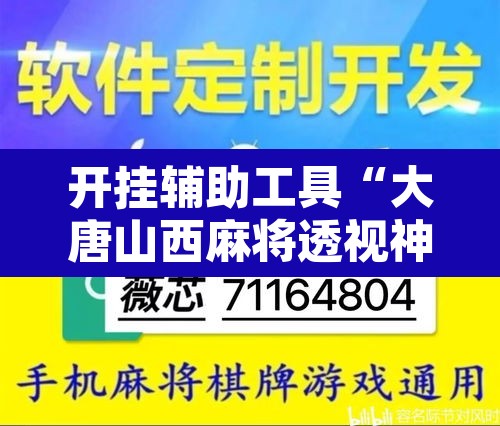 开挂辅助工具“大唐山西麻将透视神器”附辅助神器开挂脚本详细步骤