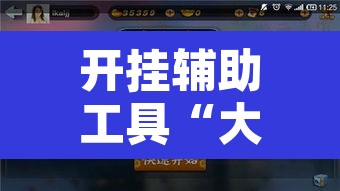 开挂辅助工具“大唐山西麻将透视神器”附辅助神器开挂脚本详细步骤